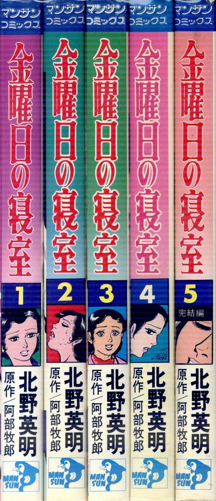 金曜日の寝室 全巻セット 北野英明 マンサンコミックス 実業之日本社 マンサンコミックス 北野英明 金曜日の寝室 全5巻 セット