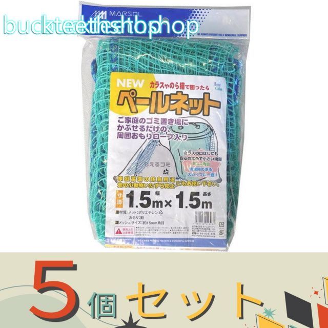 園芸 農業用品 ５個セット 日本マタイ ニューペールネット １．５Ｘ１．５ｍ