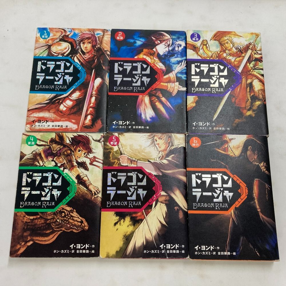 02w02680 ドラゴンラージャ 全12巻セット 岩崎書店 イ・ヨンド 小説