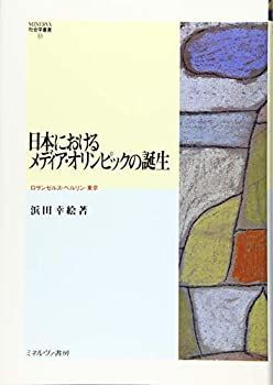 【】 日本におけるメディア・オリンピックの誕生 ロサンゼルス・ベルリン・東京 (MINERVA社会学叢書)