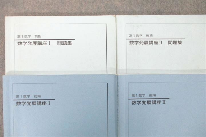 US25-127 鉄緑会 高1 数学発展講座I/II/問題集 テキスト通年セット 