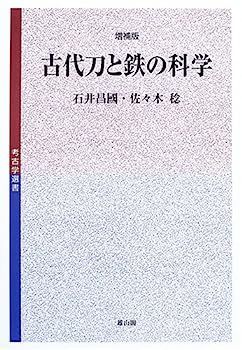 古代刀と鉄の科学 (考古学選書)-日本の店舗