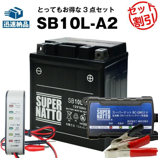 バイクバッテリー充電器+バッテリー電圧テスター（12V用）+SB10L-A2 セットバイクバッテリーYB10L-A2 12N10-3A-2 GM10Z-3A BX10-3A FB10L-A2に互換【送料無料】スーパーナット【長寿命・長期保証】国産純
