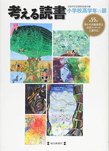 考える読書―第55回青少年読書感想文全国コンクール入選作品 小学校高学年の部 [単行本] 全国学校図書館協議会 - メルカリ