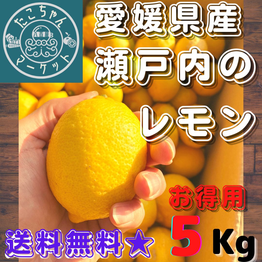 美品・お徳用】愛媛県産 レモン 瀬戸内 - メルカリ