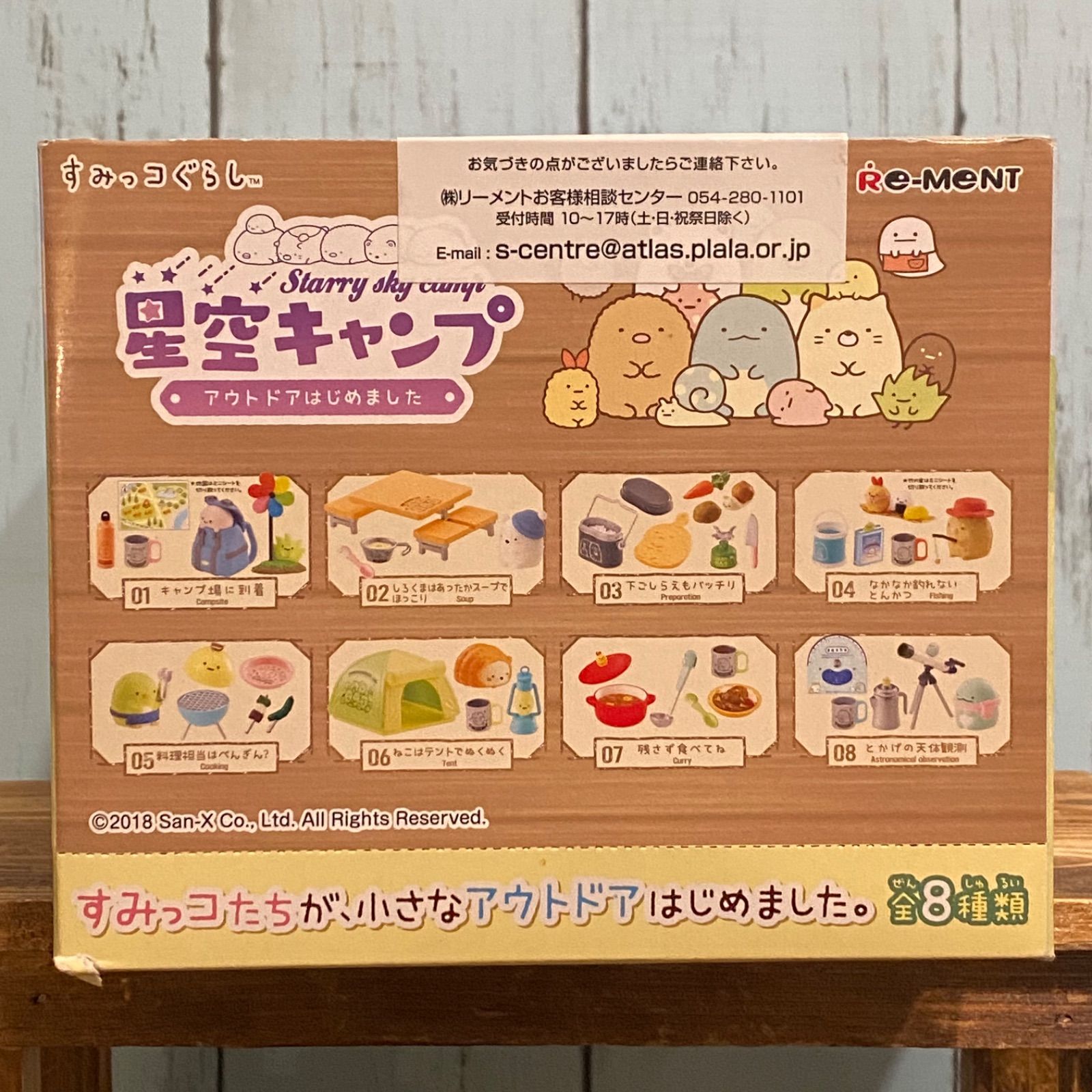 リーメント すみっコぐらし 星空キャンプ ～アウトドアはじめました
