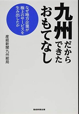 【中古】九州だからできたおもてなし なぜ地方企業が極上のサービスを生み出したか