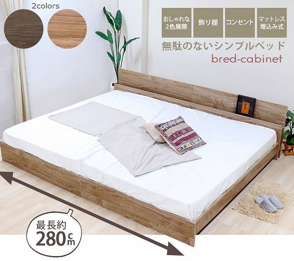 フレーム 棚 デザイン ベッド 木製ベッド コンセント ワイドキング280 WK280 ナチュラル ダークブラウン 茶 DBR おしゃれ シック 連結できる おすすめ マット付 マットレスセット 低反発ウレタン入ポケットコイルスプリングマットレス