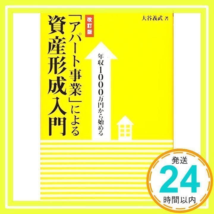 年収1000万円から始める 「アパート事業」による資産形成入門 [改訂版