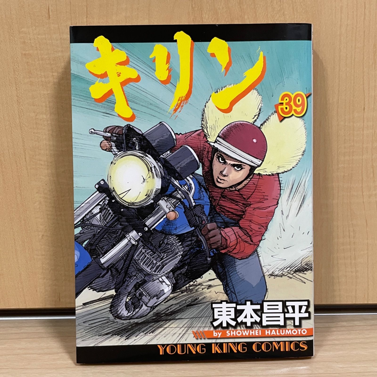 キリン 39巻 最終巻 完結 東本昌平 - OLDBOOKs クーポン残りわずか