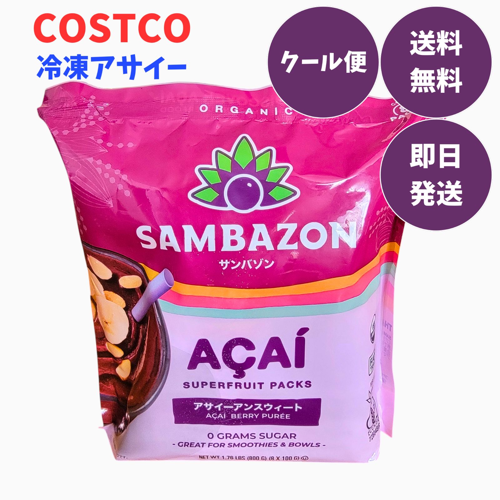 コストコ】サンバゾン アサイースムージーパック アサイー