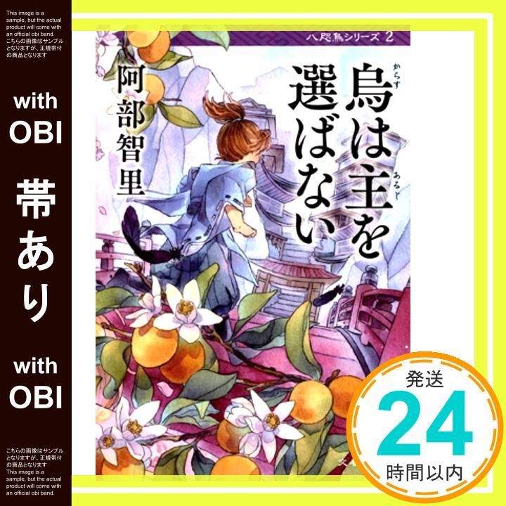 帯あり】烏は主を選ばない 八咫烏シリーズ 2 (文春文庫) (文春