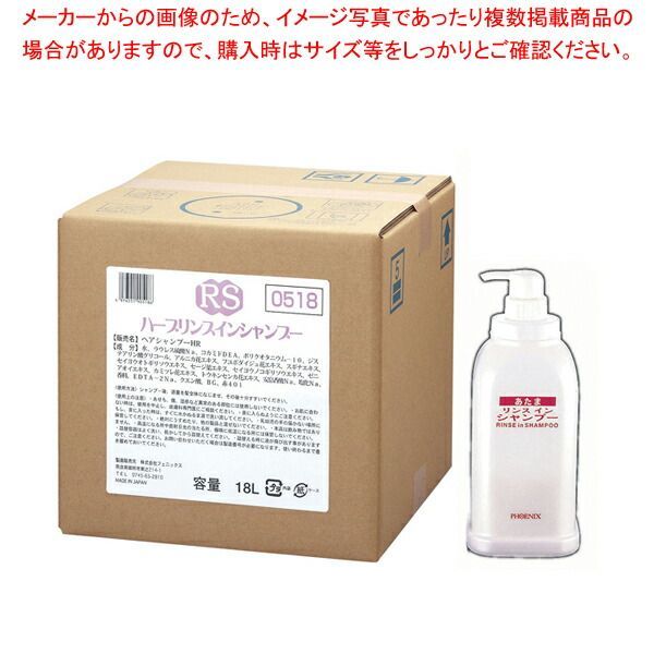 フェニックス ハーブリンスインシャンプー 18Lコック･アプリケーター付