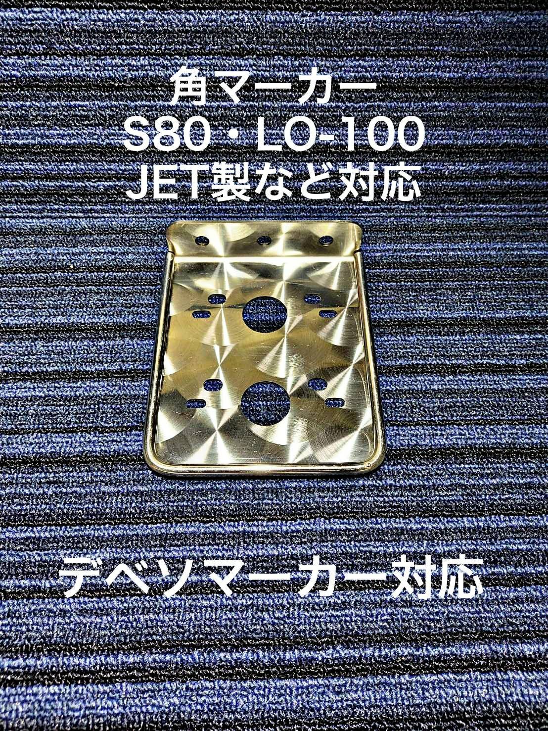 角マーカーステー 丸棒巻き ステン 鏡面 アートトラック 12枚セット ...