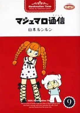 2026年最新】マシュマロ通信 山本ルンルンの人気アイテム - メルカリ