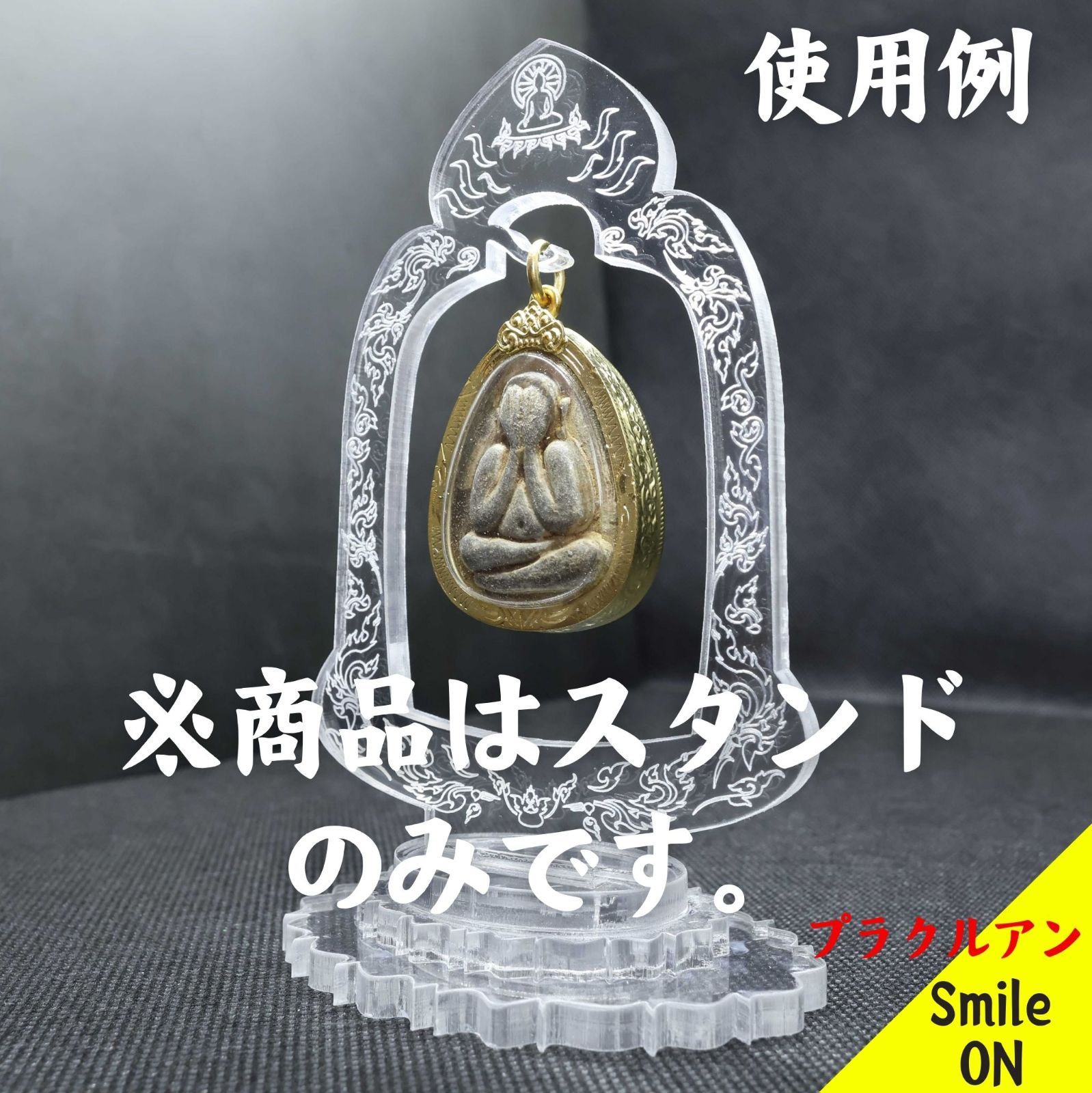 タイ Thailand プラクルアン プラ スタンド ディスプレイ 専用スタンド　プラクルアン専用  ペンダントトップ ペンダント 飾り台 商品撮影 撮影用 タイのお守り 展示 展示用 数量限定品 コレクション 呪物 マニアック コレクター 蒐集家 お守り