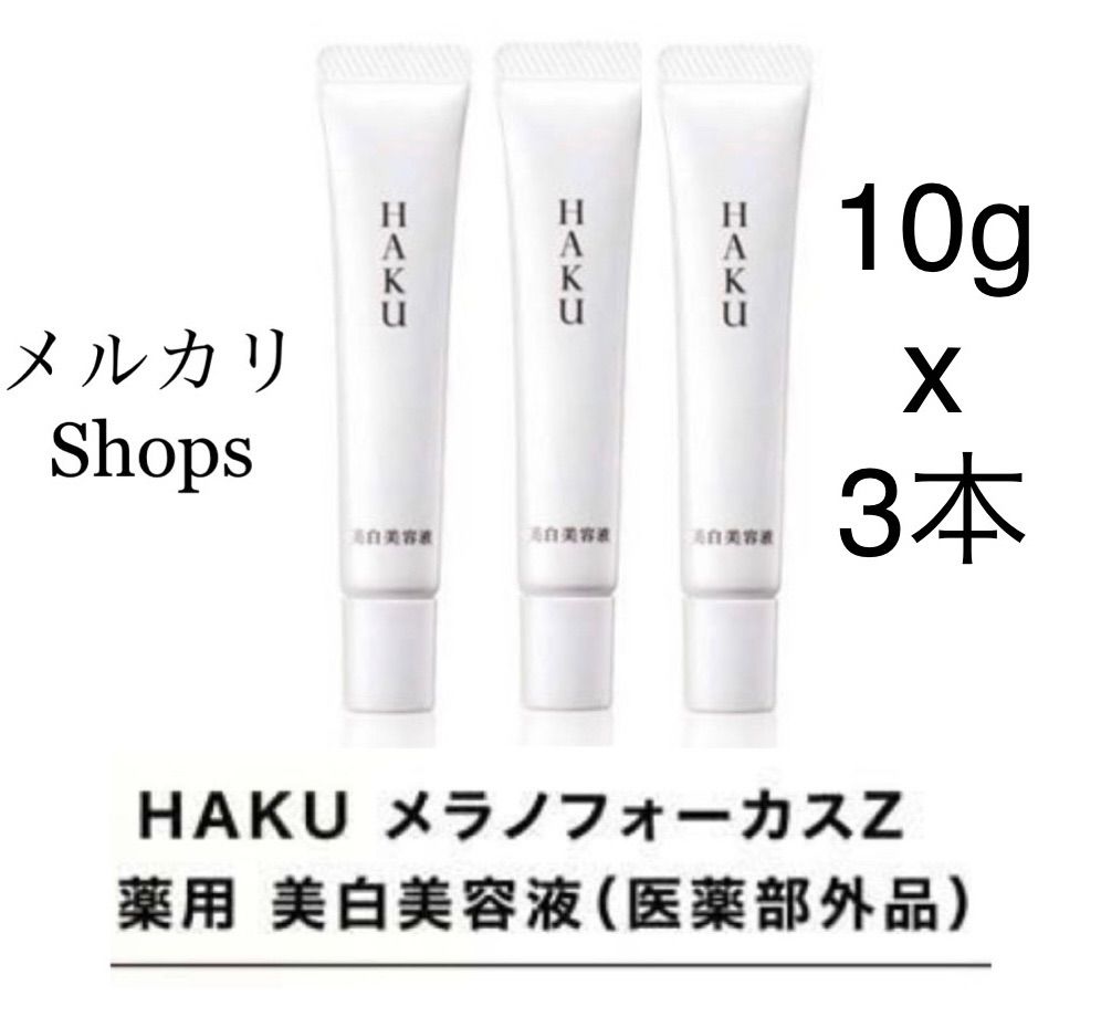 スキンケア/基礎化粧品HAKUメラノフォーカスZ 10g×5 10本セット