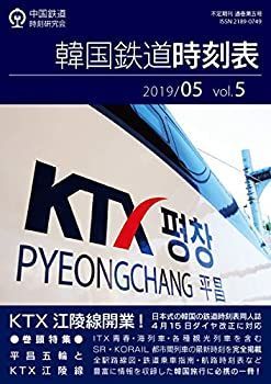 【中古】韓国鉄道時刻表 2019/05 vol.5