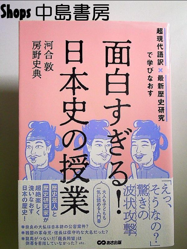 面白すぎる!日本史の授業: 超現代語訳×最新歴史研究で学びなおす