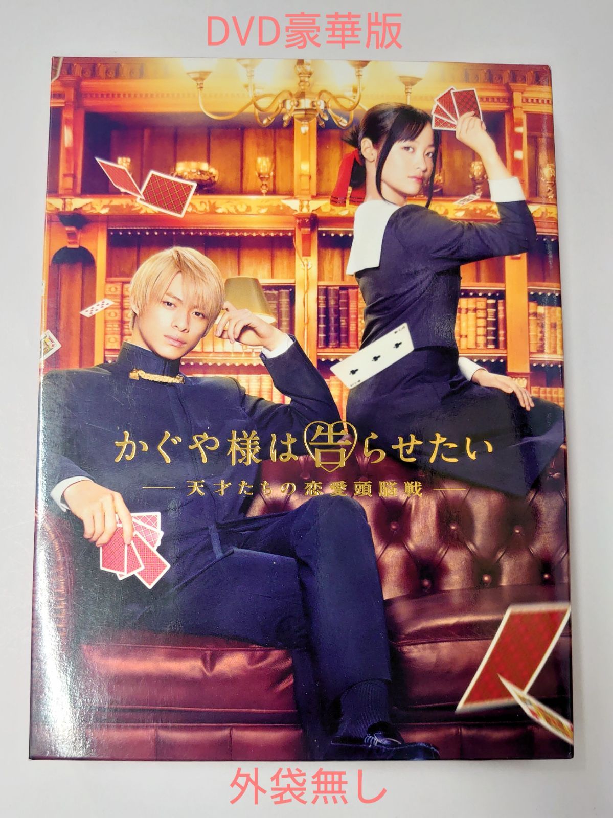 かぐや様は告らせたい-天才たちの恋愛頭脳戦- 豪華版DVD4枚組 (外袋
