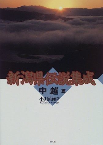 新潟県伝説集成 中越篇