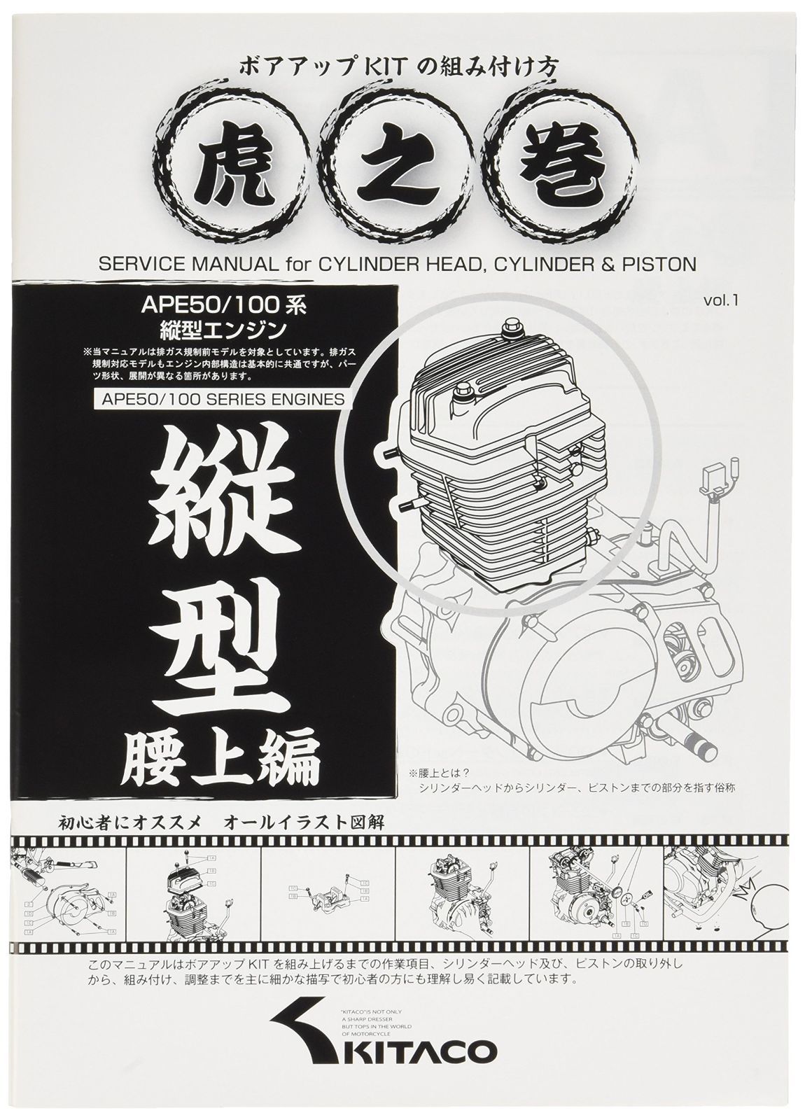 【人気商品】ボアアップキットの組み付け方 虎の巻 腰上編 キタコ(KITACO) エイプ系縦型エンジン 00-0901001
