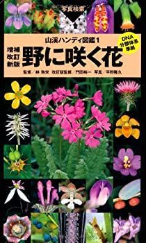 【未使用】【中古】 野に咲く花 増補改訂新版 (山溪ハンディ図鑑)