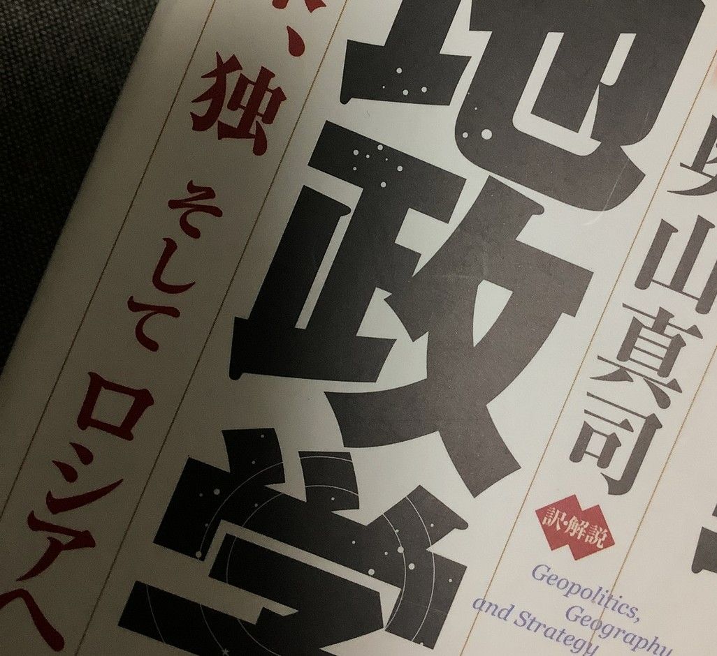 地政学 ー地理と戦略ー | コリン・S・グレイ, ジェフリー