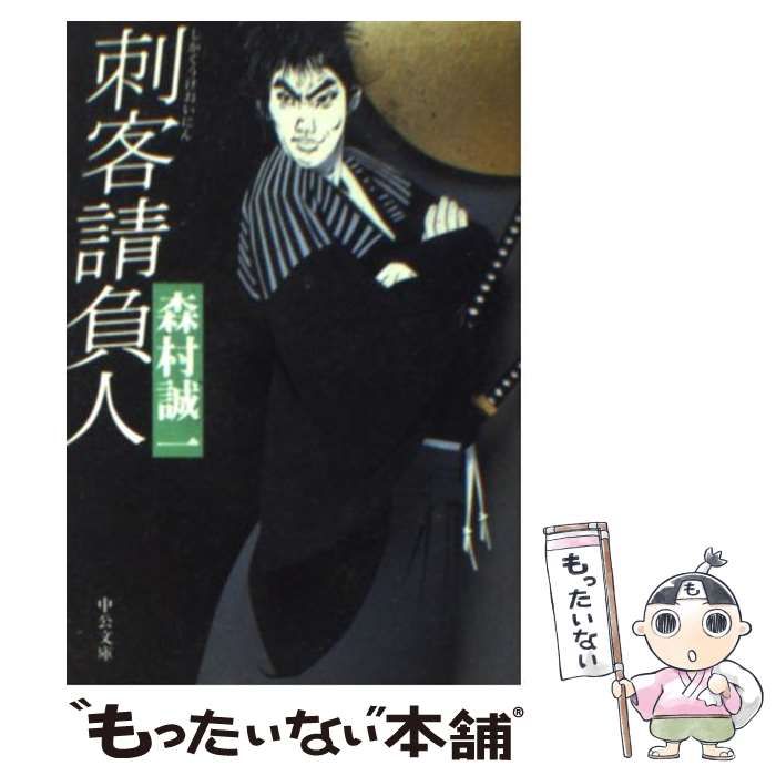 【中古】 刺客請負人/中央公論新社/森村誠一 中古】 刺客請負人 （中公文庫） / 森村 誠一 / 中央公論新社