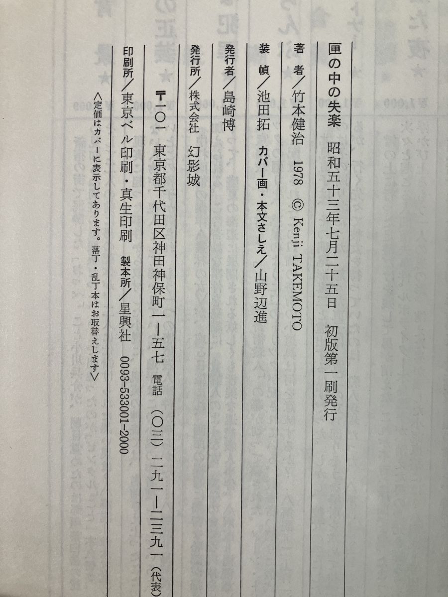  竹本健治 匣の中の失楽 幻影城 初版 文学 小説 本