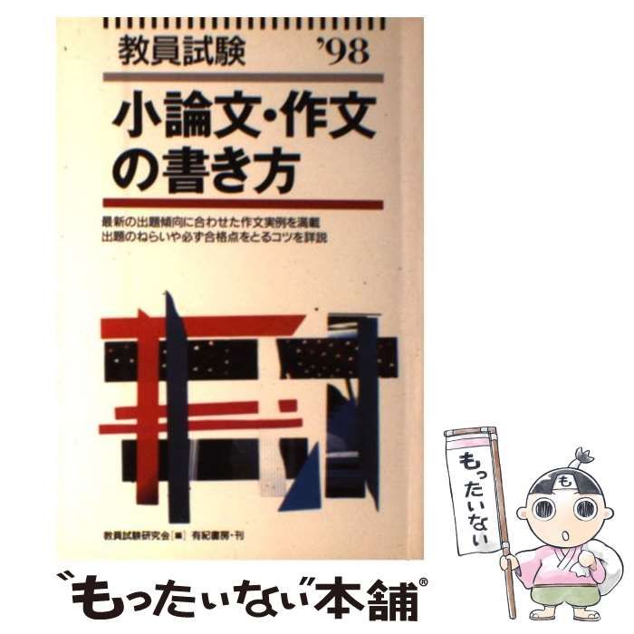 中古】 教員試験小論文・作文の書き方 / 教員試験研究会 / 有紀書房