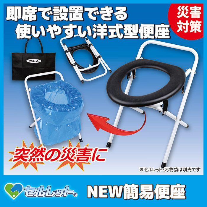 簡易トイレ セルレット NEW 簡易便座 手提げ袋付き 簡易トイレ 折りたたみ 防災グッズ 災害用 非常用 避難 仮設トイレ 携帯 ポータブル アウトドア ゴトウ