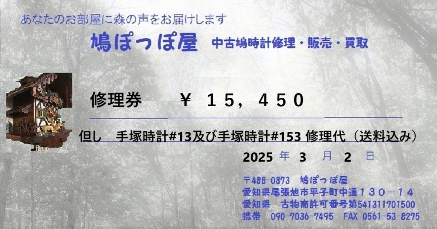 修理券￥15，450