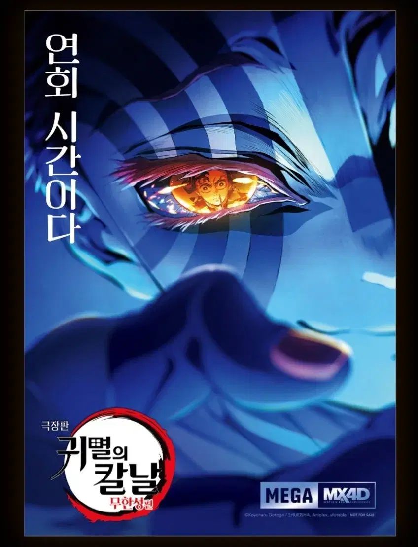 鬼滅の刃 mx4d】鬼滅の刃 インフィニティエディション mega MX4D ポスター