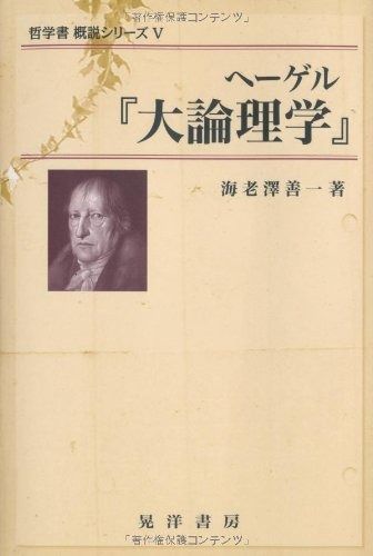 ヘーゲル「大論理学」 (哲学書概説シリーズ 5)