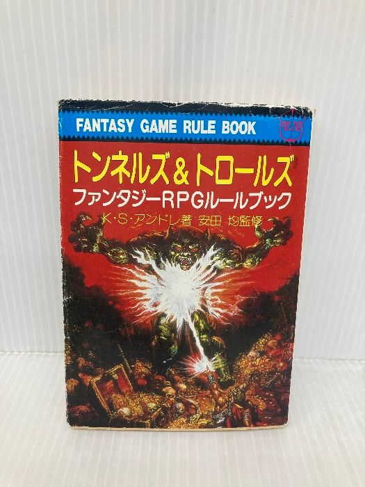 トンネルズ＆トロールズ: ファンタジーRPGルールブック (現代