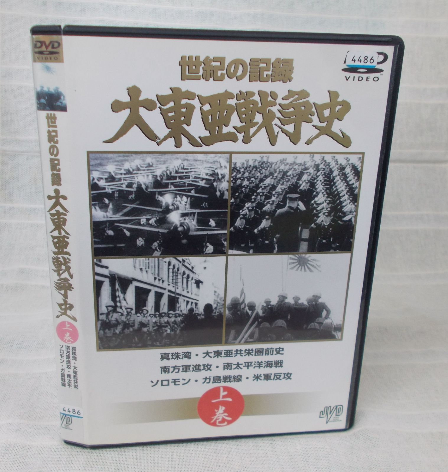 ケース付き　DVD　中古　メルカリ　上巻　大東亜戦争史　世紀の記録　レンタル落ち