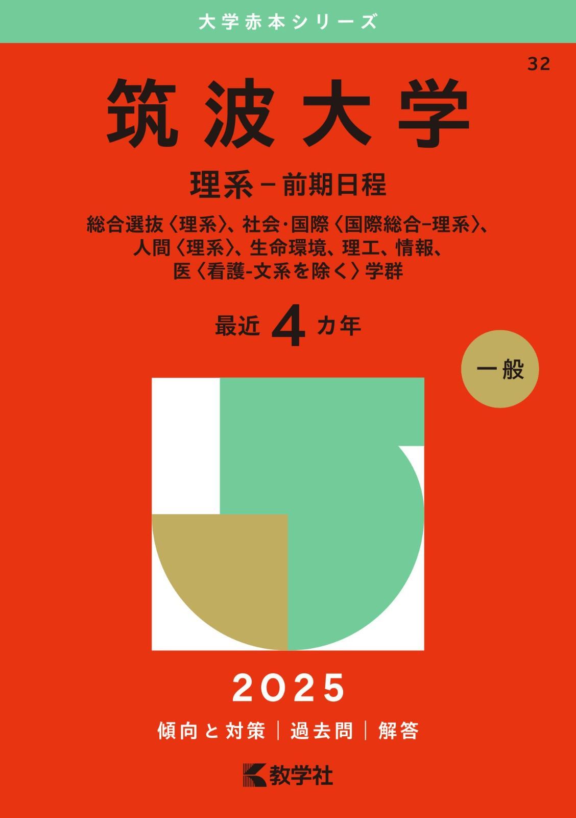 筑波大学（理系－前期日程） (2025年版大学赤本シリーズ)