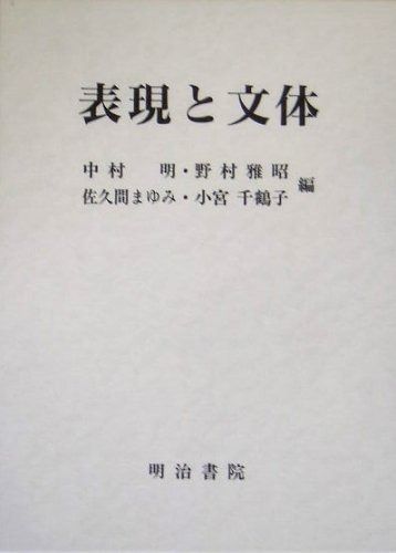 表現と文体
