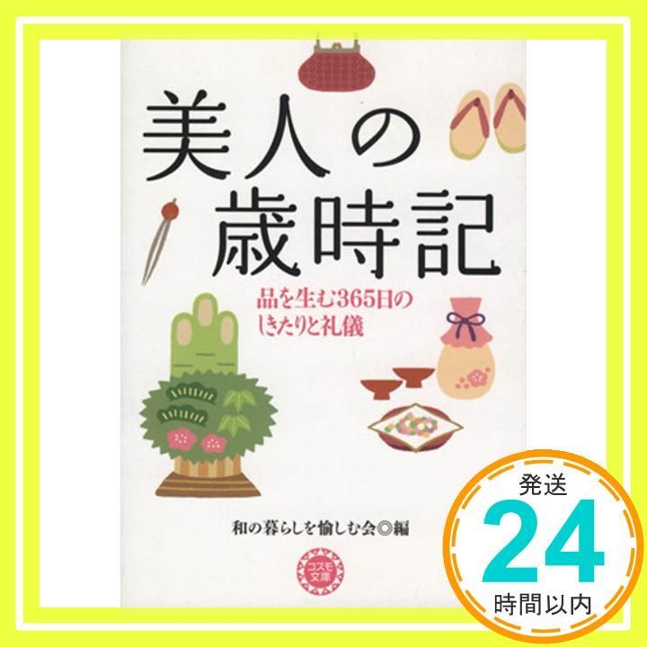 美人の歳時記 品を生む365日のしきたりと礼儀 コスモ文庫 和の暮らしを愉しむ会_02