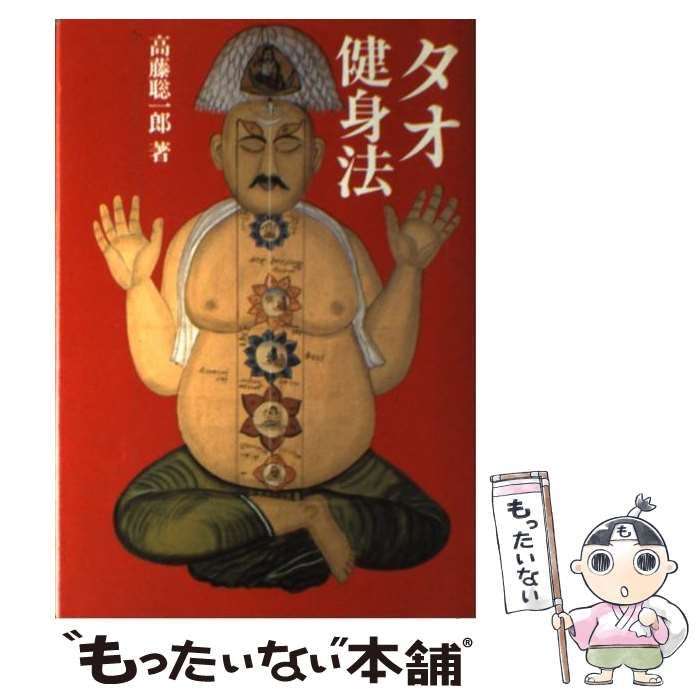 中古】 タオ健身法 / 高藤 聡一郎 / 大陸書房 - メルカリ