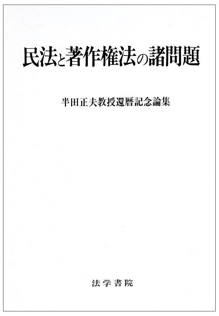 民法と著作権法の諸問題 半田正夫教授還暦記念論集