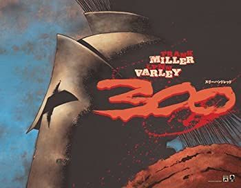 【中古-非常に良い】 300(スリーハンドレッド) (Shopro world comics)