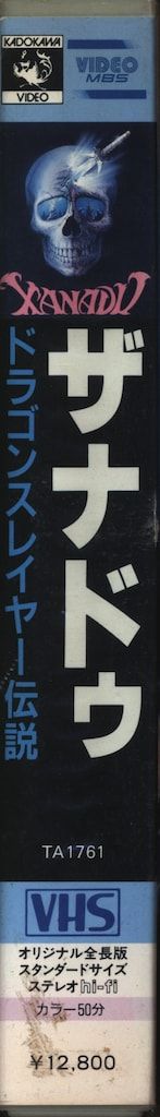 アニメVHS ザナドゥ/ドラゴンスレイヤー伝説 - メルカリ