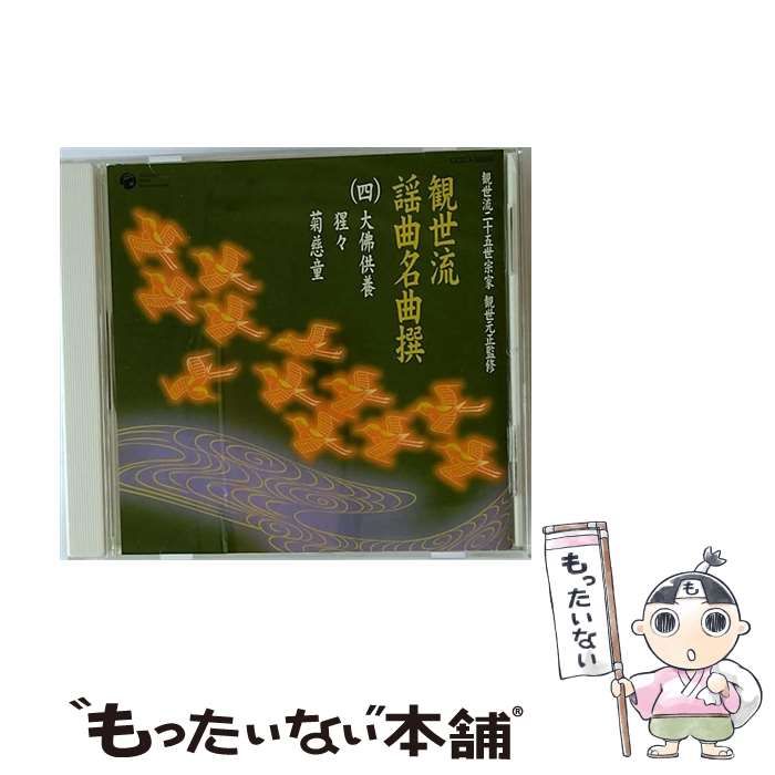 【在庫あり】 中古】 観世流二十五世宗家観世元正監修 観世流謡曲名曲撰（4 邦楽