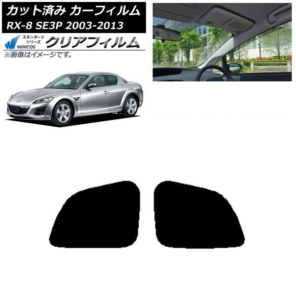 カーフィルム マツダ RX-8 SE3P 2003年05月～2013年04月 リアドア
