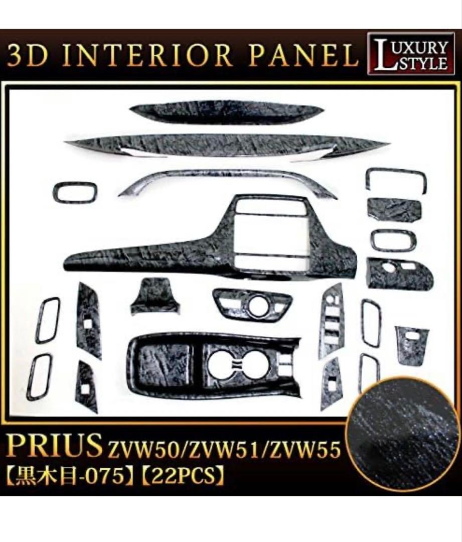 車 プリウス 50 系 3D インテリアパネル パネル 22P 黒木目