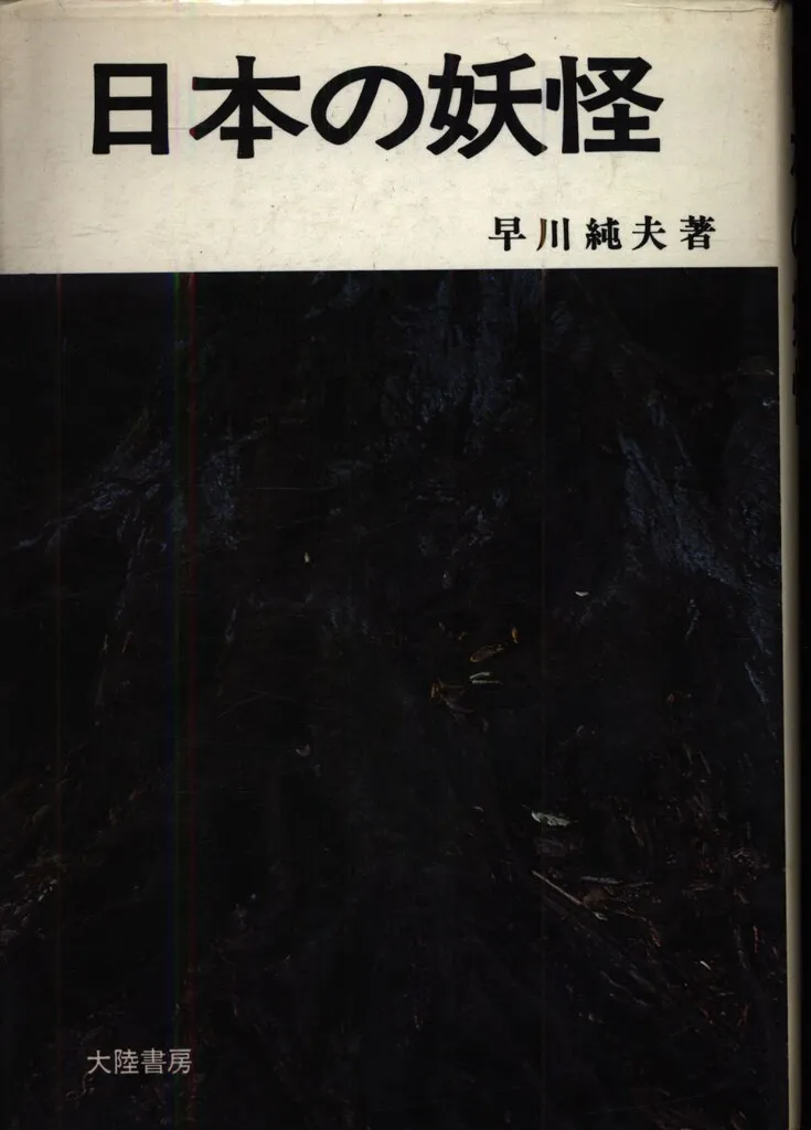 2025年最新】妖怪奇談 [DVD]の人気アイテム - メルカリ