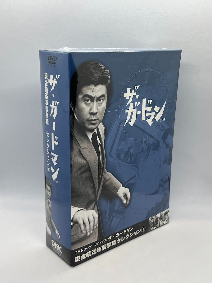 【未開封】TVシリーズ・リバイバル「ザ・ガードマン」現金輸送車襲撃篇・セレクション(1) DVD-BOX 宇津井健