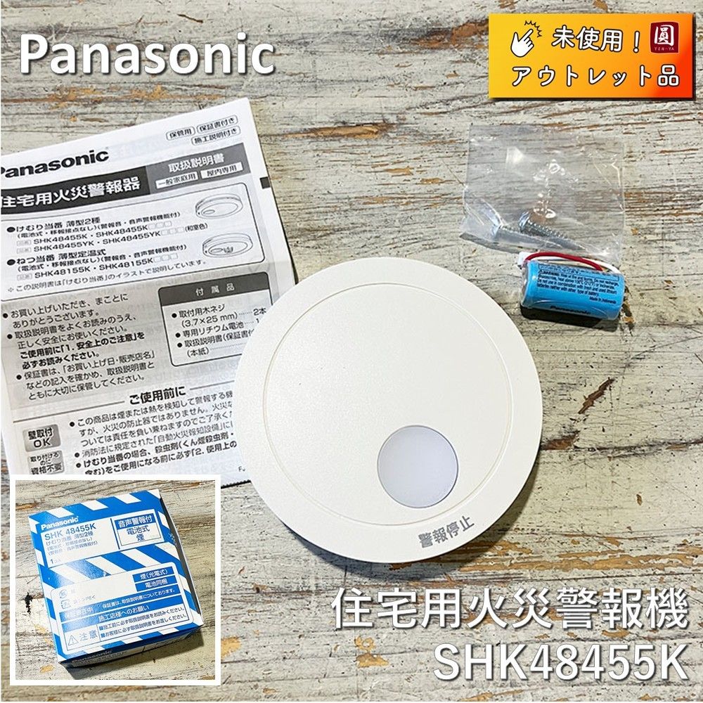 けむり当番薄型2種 SHK48455K 10個 未開封 パナソニック けむり
